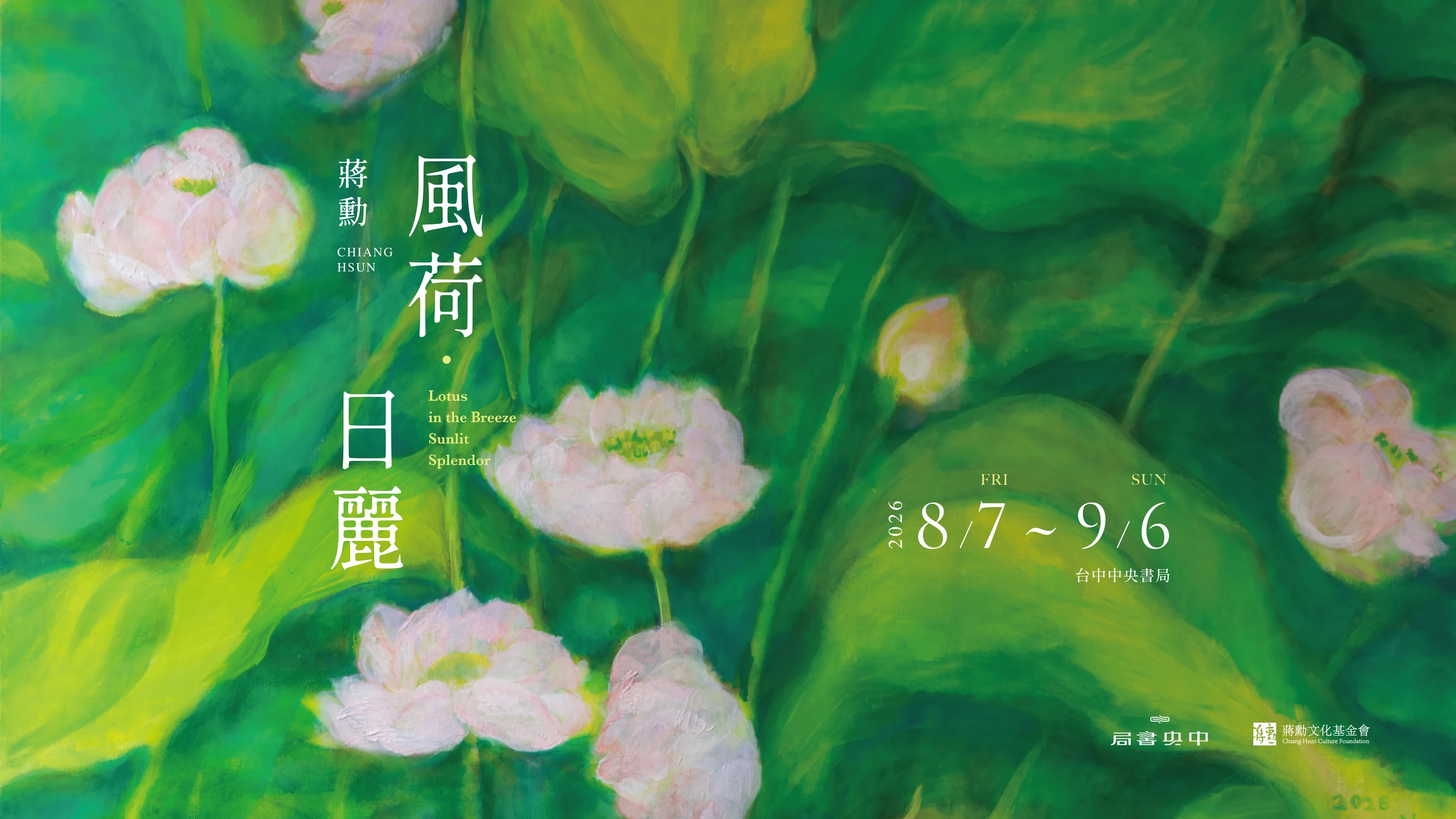 風荷日麗橫式主視覺