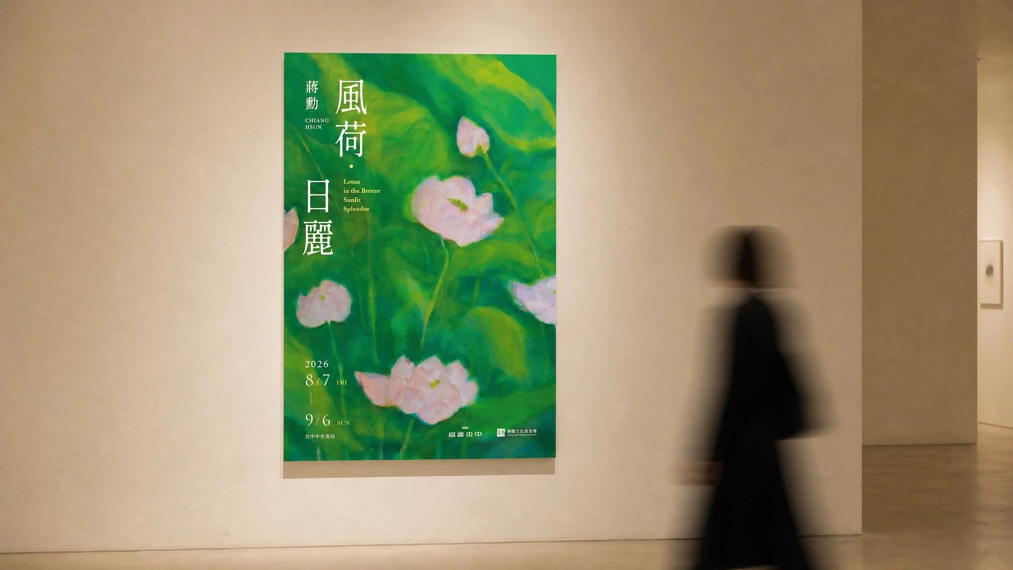 風荷日麗海報展場展示情境