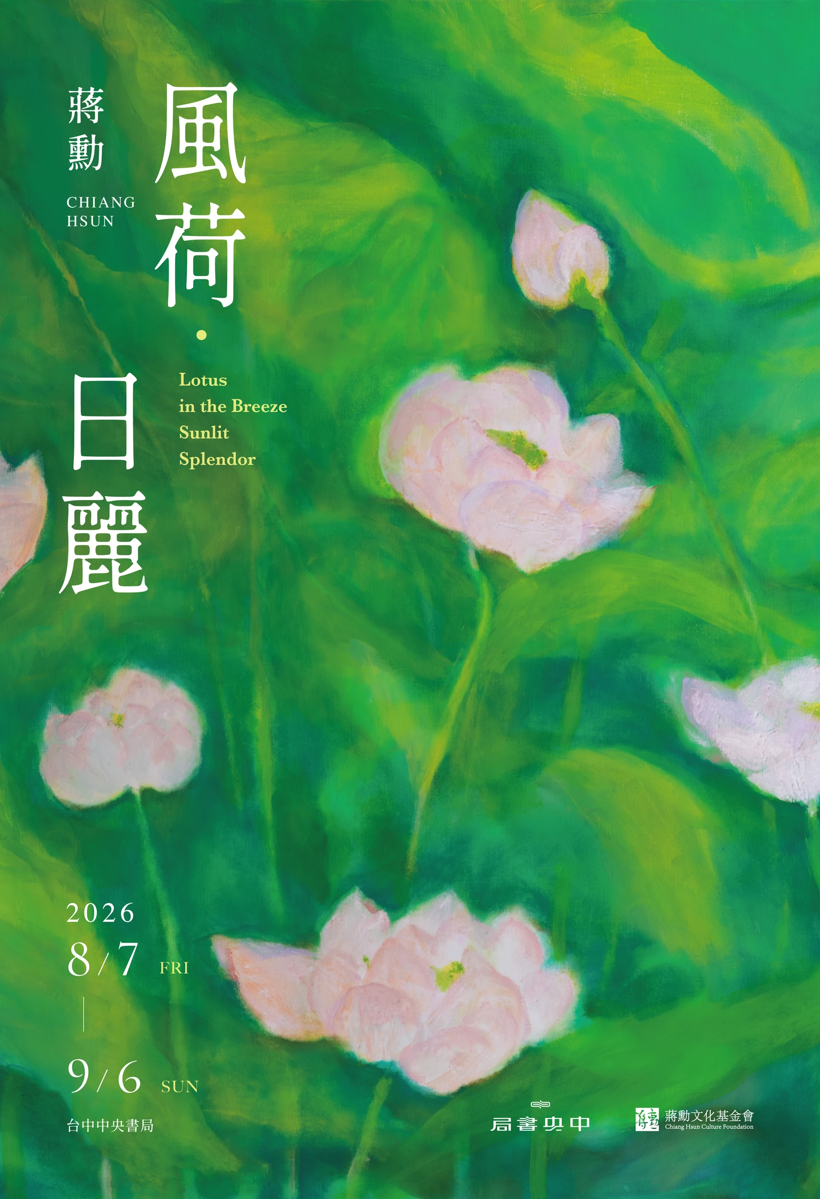 風荷日麗海報完成稿