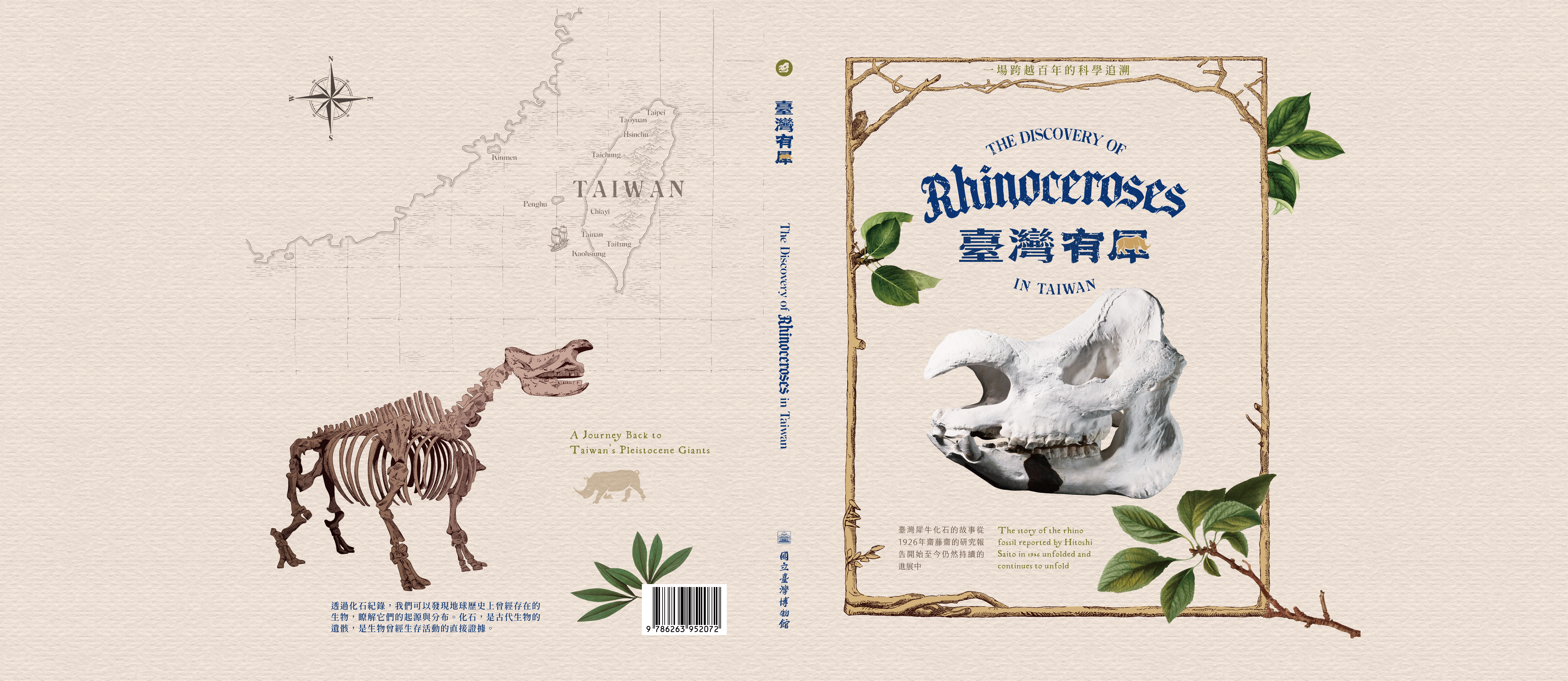 臺灣有犀 書封全張展開——封面、書背、封底