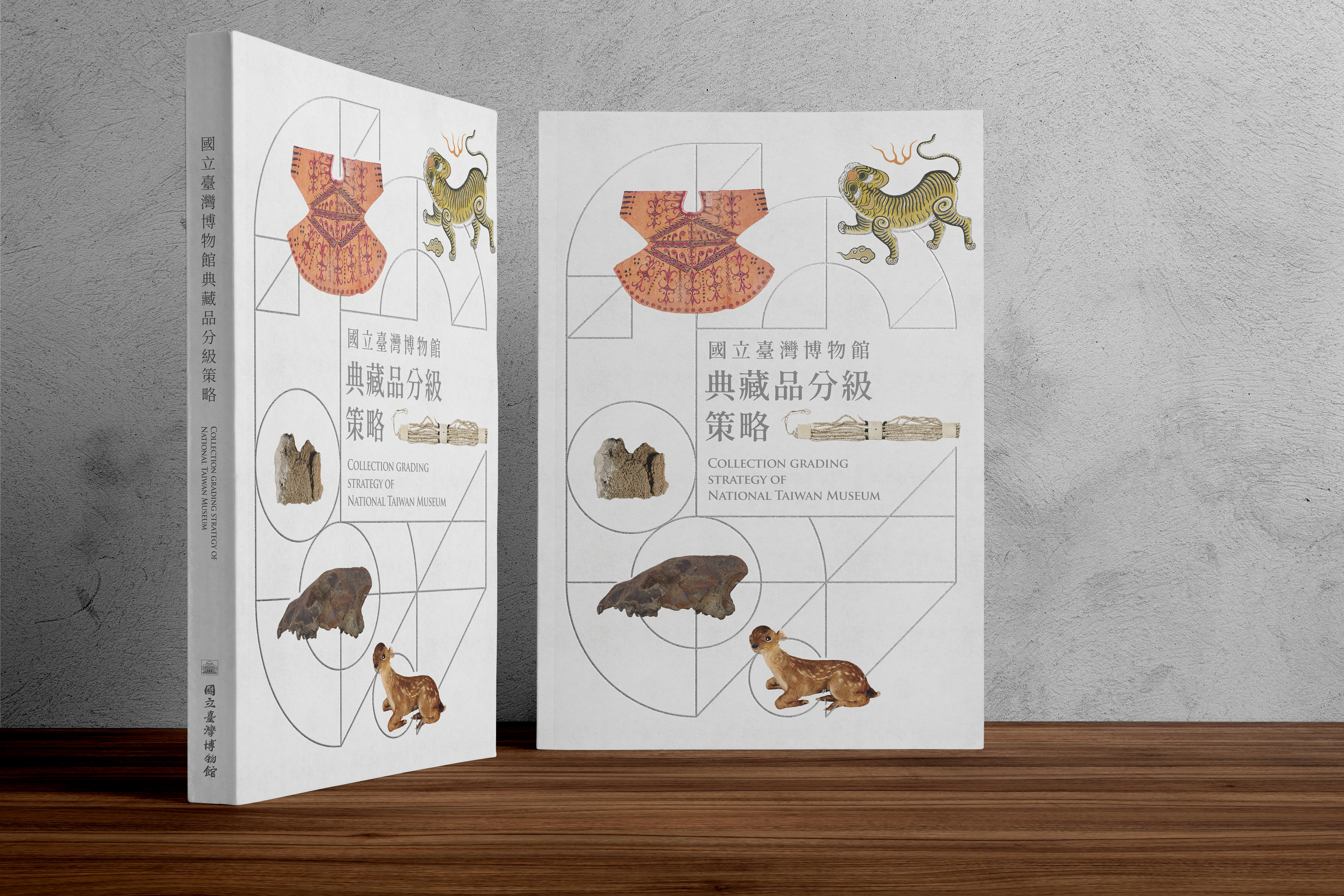 國立臺灣博物館典藏品分級計畫論文集 — 書籍設計