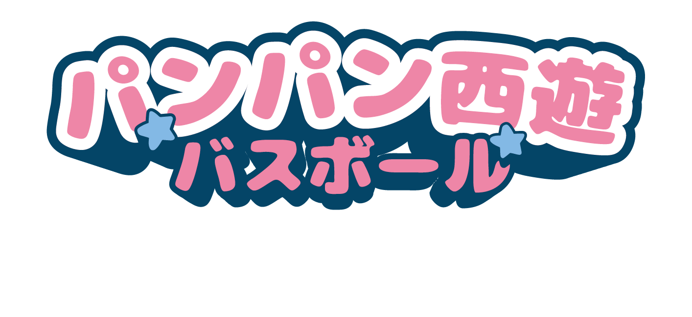 パンパン西遊バスボール · 胖胖西遊