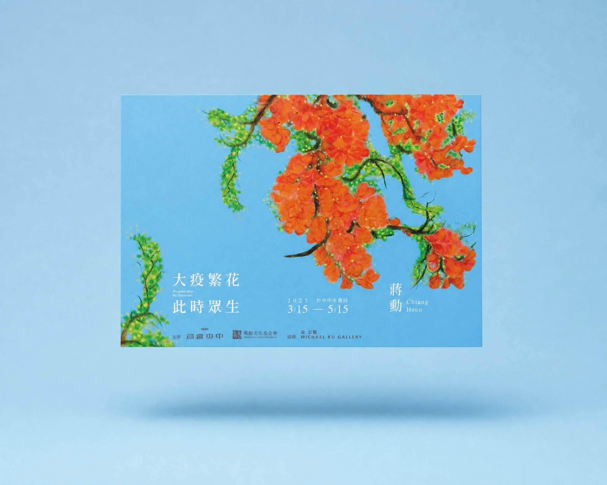 明信片正面 — 鳳凰花版
