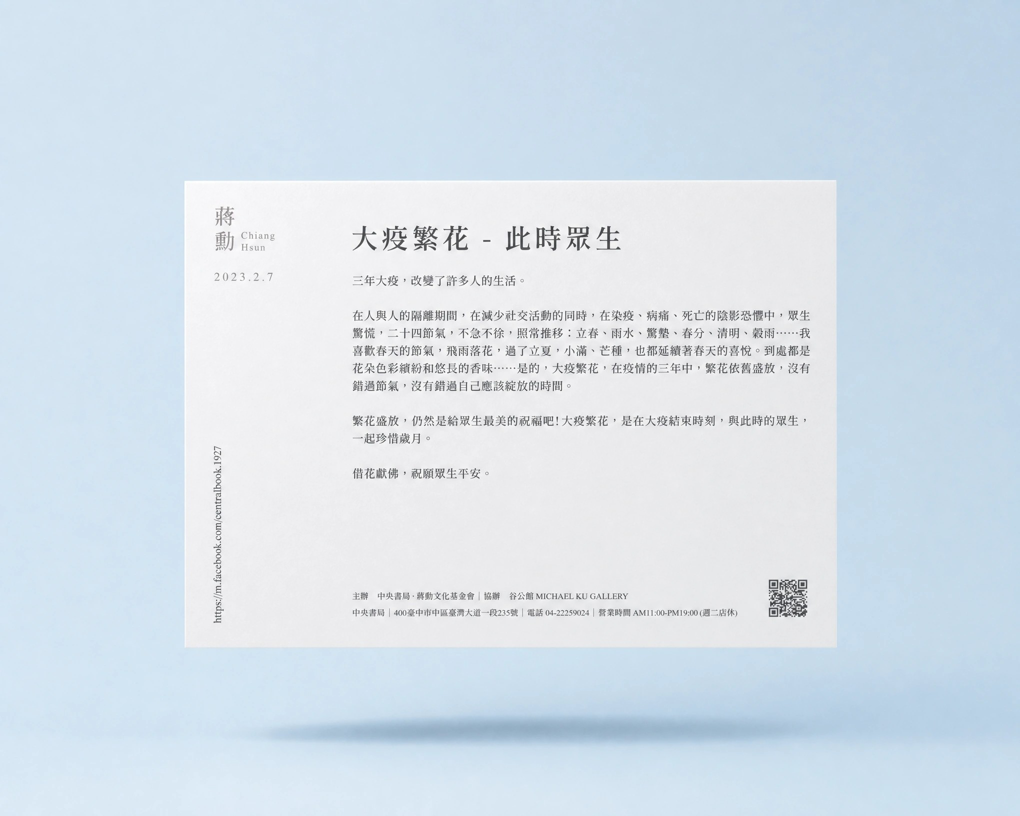 明信片背面 — 蔣勳老師序文