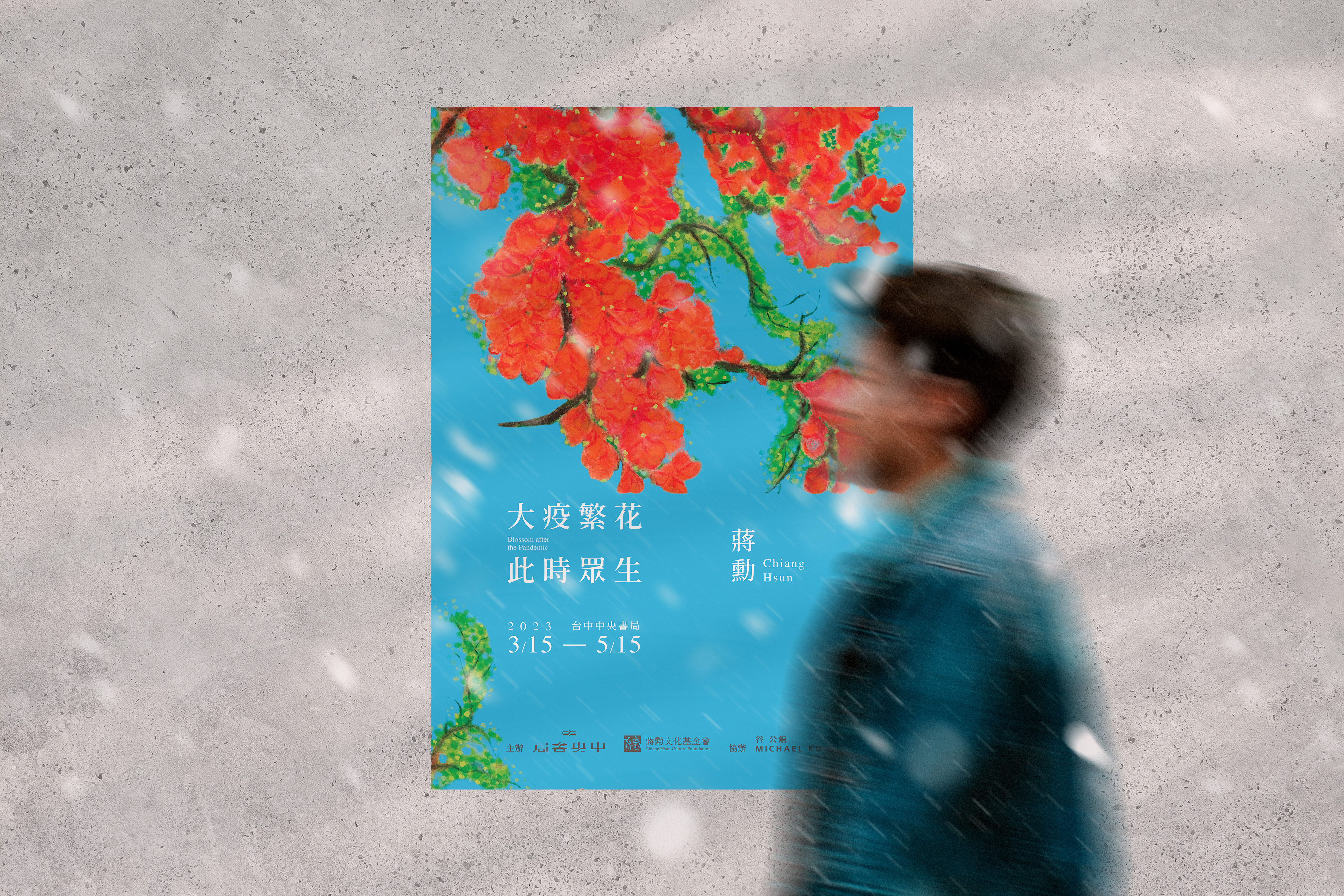 大疫繁花·此時眾生 — 蔣勳中央書局畫展