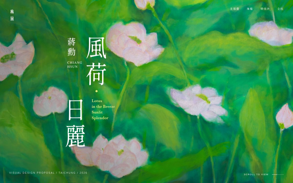 風荷．日麗 — 蔣勳畫展視覺設計提案 · 台中中央書局